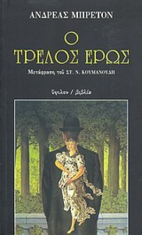 Ο ΤΡΕΛΟΣ Ε &hellip;