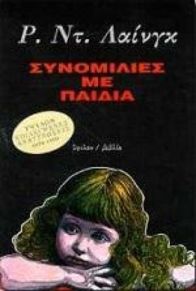 ΣΥΝΟΜΙΛΙΕΣ …