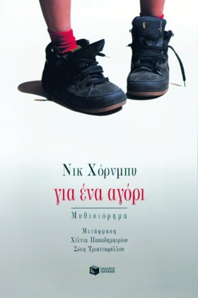 ΓΙΑ ΕΝΑ ΑΓ …