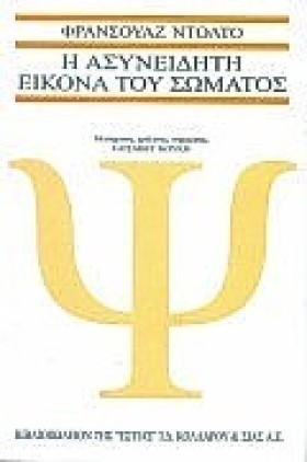 Η ΑΣΥΝΕΙΔΗ …