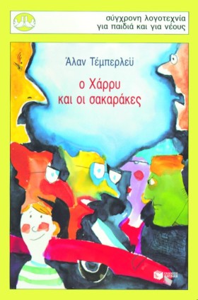Ο ΧΑΡΡΥ ΚΑ &hellip;