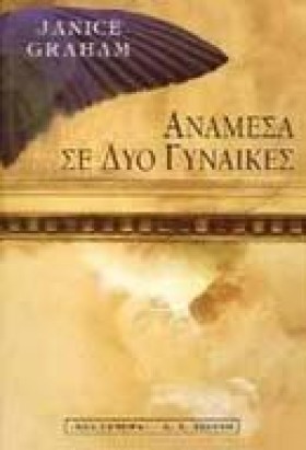 ΑΝΑΜΕΣΑ ΣΕ …