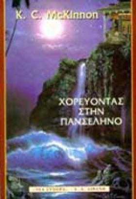 ΧΟΡΕΥΟΝΤΑΣ …