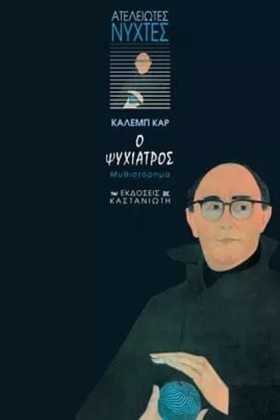Ο ΨΥΧΙΑΤΡΟ …