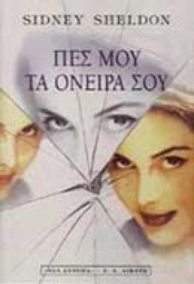 ΠΕΣ ΜΟΥ ΤΑ &hellip;