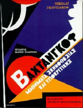 ΒΑΧΤΑΝΓΚΟΦ …