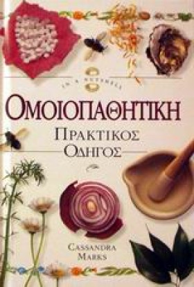 ΟΜΟΙΟΠΑΘΗΤ &hellip;