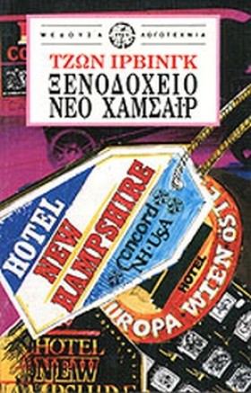 ΞΕΝΟΔΟΧΕΙΟ …