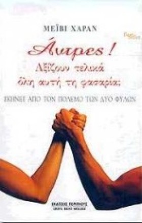 ΑΝΤΡΕΣ ΑΞΙ &hellip;