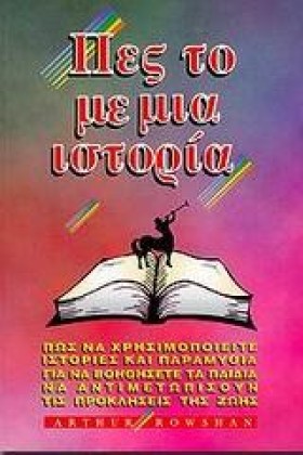 ΠΕΣ ΤΟ ΜΕ &hellip;