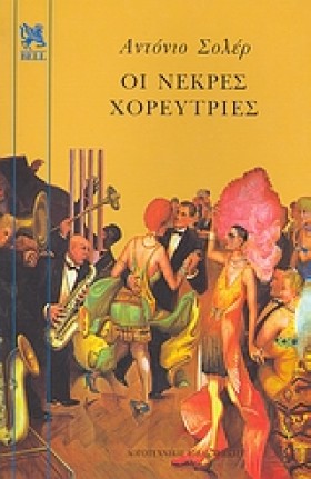 ΟΙ ΝΕΚΡΕΣ &hellip;