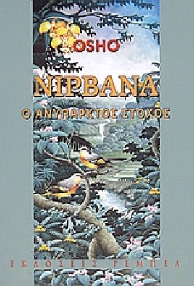 ΝΙΡΒΑΝΑ Ο …