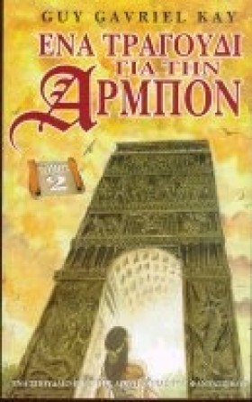 ΕΝΑ ΤΡΑΓΟΥ &hellip;