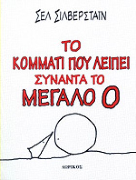 ΤΟ ΚΟΜΜΑΤΙ &hellip;