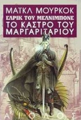 ΤΟ ΚΑΣΤΡΟ …