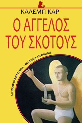 Ο ΑΓΓΕΛΟΣ …