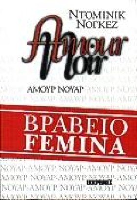 ΑΜΟΥΡ ΝΟΥΑ &hellip;