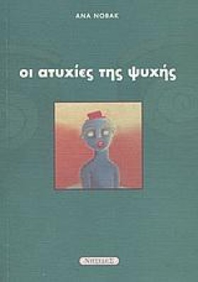 ΟΙ ΑΤΥΧΙΕΣ …