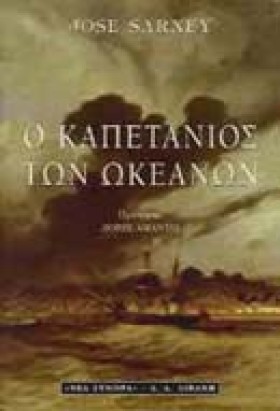 Ο ΚΑΠΕΤΑΝΙ …