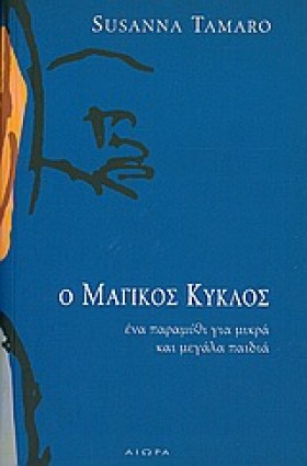 Ο ΜΑΓΙΚΟΣ …