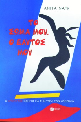 ΤΟ ΣΩΜΑ ΜΟ &hellip;