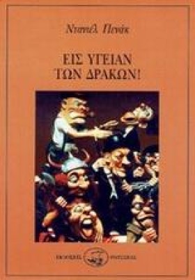 ΕΙΣ ΥΓΕΙΑΝ &hellip;