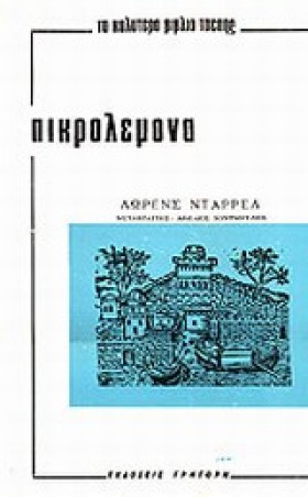 ΠΙΚΡΟΛΕΜΟΝ …