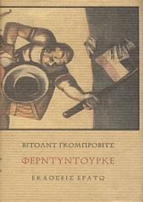 ΦΕΡΝΤΥΝΤΟΥ …