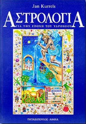 ΑΣΤΡΟΛΟΓΙΑ …