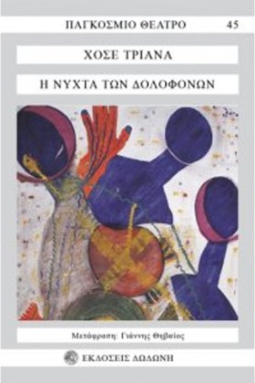 Η ΝΥΧΤΑ ΤΩ …