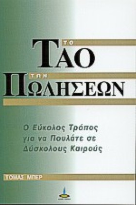 ΤΟ ΤΑΟ ΤΩΝ &hellip;