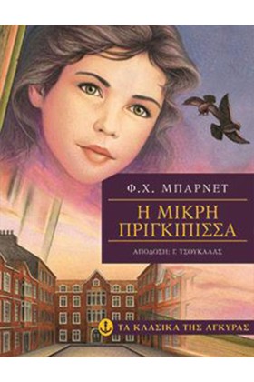 Η ΜΙΚΡΗ ΠΡ &hellip;