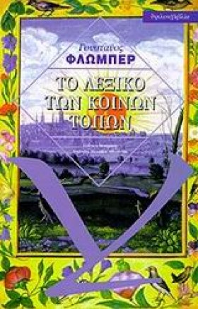 ΤΟ ΛΕΞΙΚΟ …