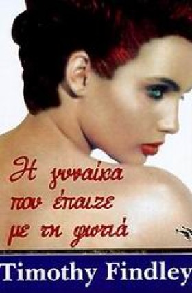 Η ΓΥΝΑΙΚΑ …