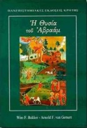 Η ΘΥΣΙΑ ΤΟ …