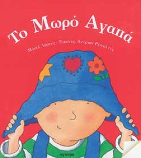 ΤΟ ΜΩΡΟ ΑΓ …