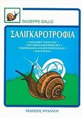 ΣΑΛΙΓΚΑΡΟΤ …