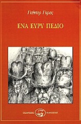 ΕΝΑ ΕΥΡΥ Π …