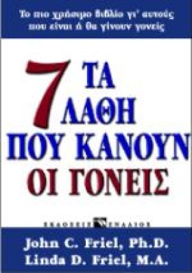 ΤΑ 7 ΛΑΘΗ &hellip;