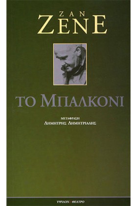 ΤΟ ΜΠΑΛΚΟΝ …