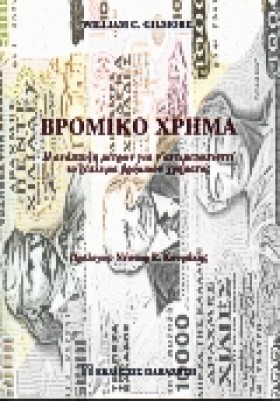 ΒΡΟΜΙΚΟ ΧΡ …