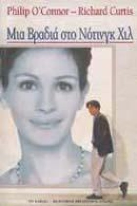 ΜΙΑ ΒΡΑΔΙΑ &hellip;
