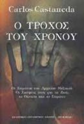 Ο ΤΡΟΧΟΣ Τ &hellip;