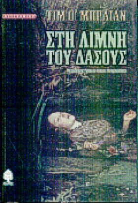 ΣΤΗ ΛΙΜΝΗ &hellip;