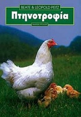 ΠΤΗΝΟΤΡΟΦΙ …