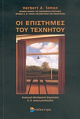 ΟΙ ΕΠΙΣΤΗΜ …
