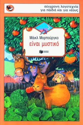 ΕΙΝΑΙ ΜΥΣΤ &hellip;