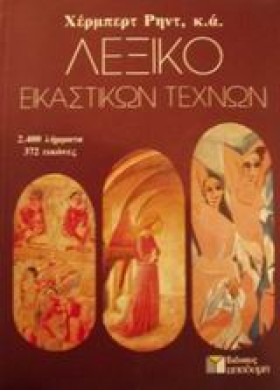 ΛΕΞΙΚΟ ΕΙΚ …
