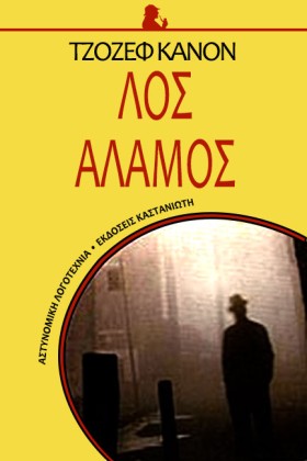 ΛΟΣ ΑΛΑΜΟΣ