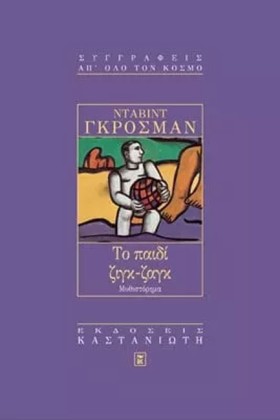 ΤΟ ΠΑΙΔΙ Ζ …